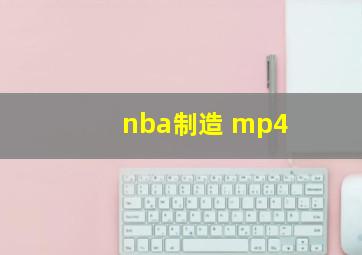 nba制造 mp4